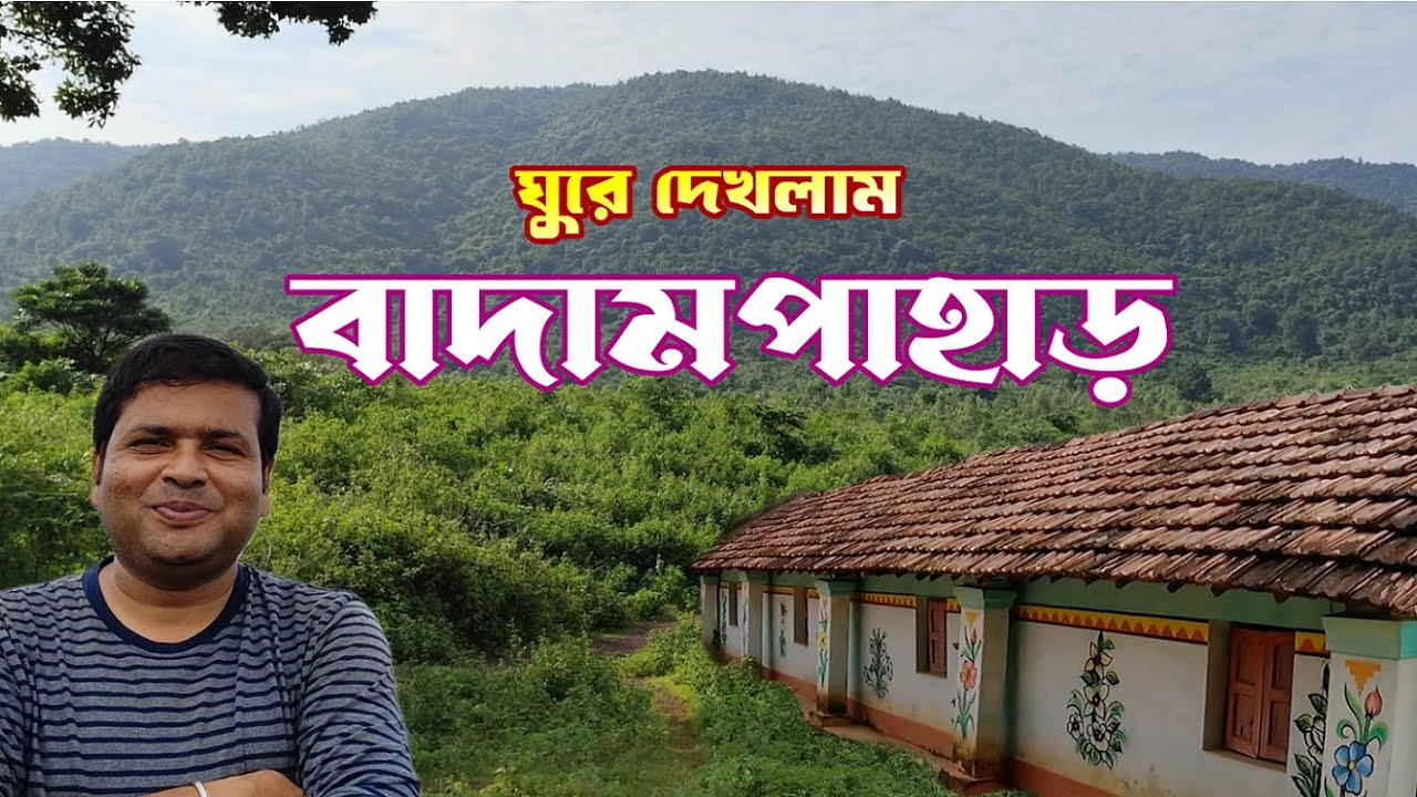 ঘুরে দেখলাম ছবির মত সুন্দর বাদামপাহাড় ও রাষ্ট্রপতির গ্রাম পাহাড়পুর : Badampahar : Mayurbhanj Odisha