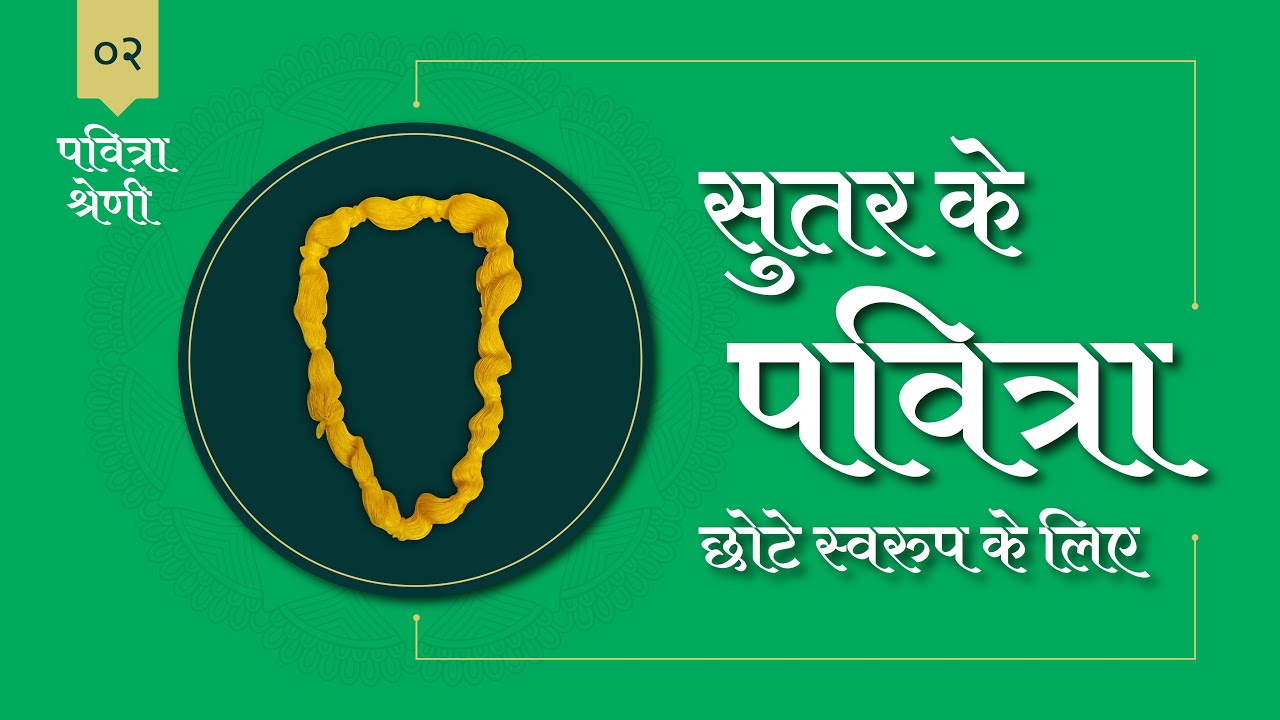 Thakorji ke liye sutar ke pavitra kaise banaye | Sutar na Pavitra | Pavitra making 2021