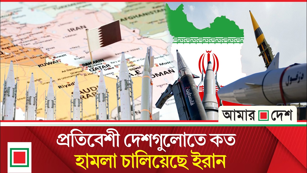 ইরানে ৫ হাজারেরও বেশি বো মা ফেলেছে ই স রা য়ে ল | Amar Desh