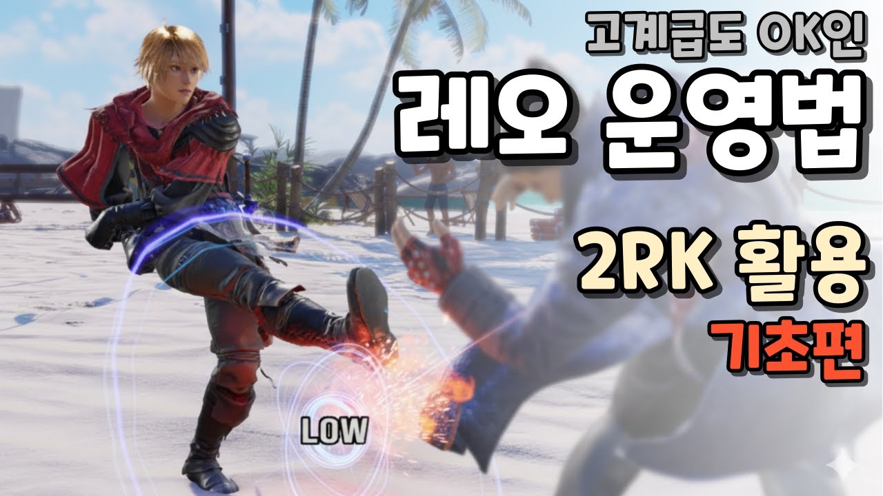 고계급도 OK인 철권8 레오 운영법 - 2RK 활용 (기초편)