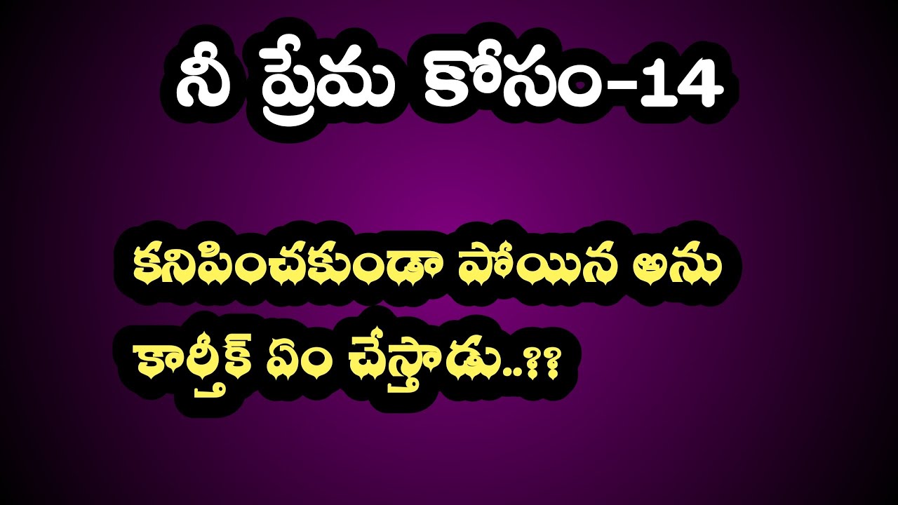 నీ ప్రేమ కోసం-14||కనిపించకుండా పోయిన అను కార్తీక్ ఏం చేస్తాడు...!!??