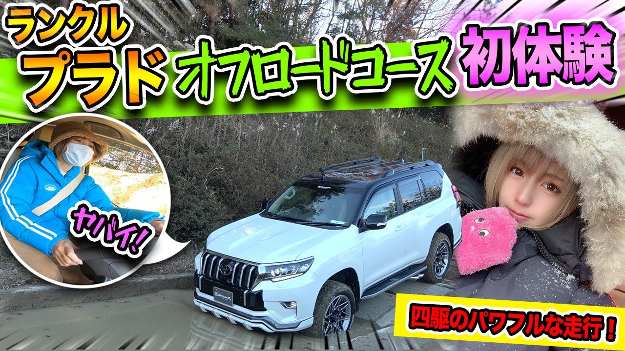 【プラド】オフロードコースに初挑戦！｜人気ライバー女子が大はしゃぎ！｜車は無事！？【初級編】