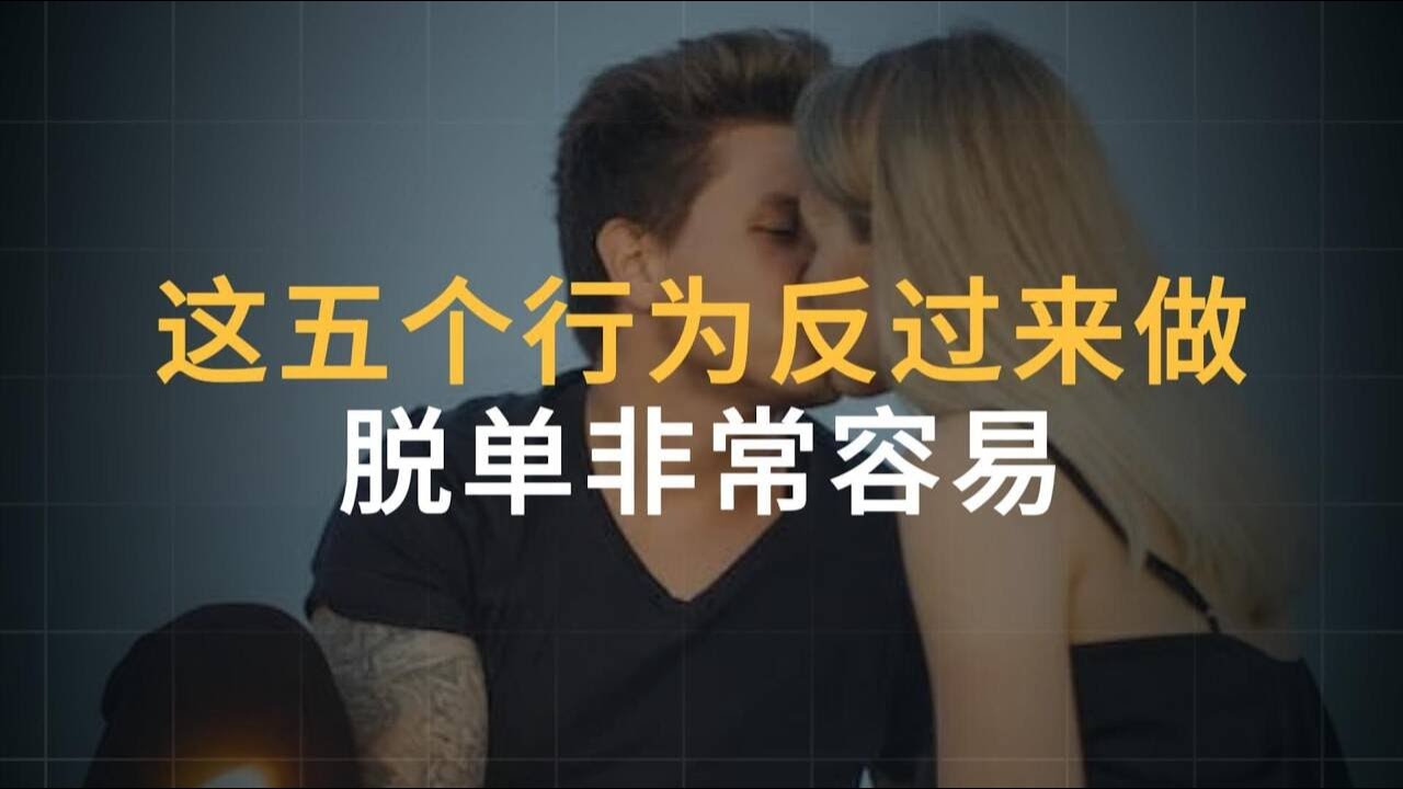 这五个行为反过来做，追女生非常容易