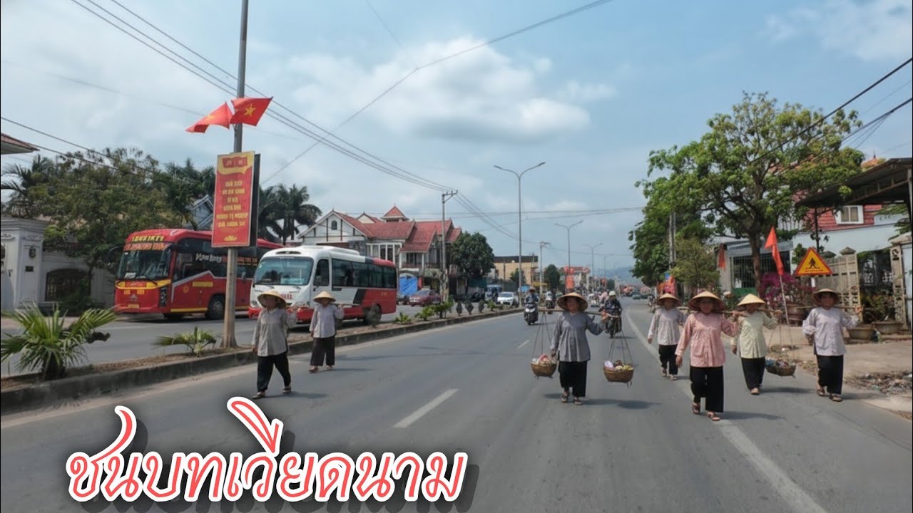 ชนบทเวียดนาม เมืองเหืองฮวาแของกงจิ