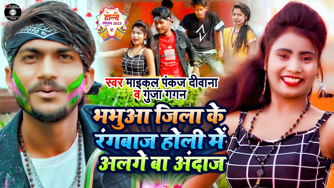 भभुआ जिला रंगबाज़ होली मे अलगे बा अंदाज | #Maikal Pakaj Deewana & #Gunja Gagan | New Holi Song 2023