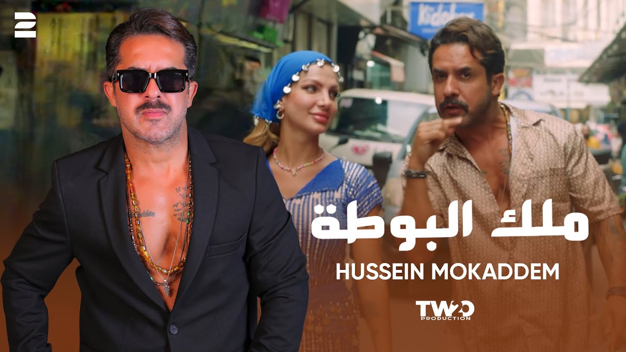 Hussein Mokaddem - Malek EL Bouta ( Official Video 2025 ) حسين مقدم - ملك البوطة