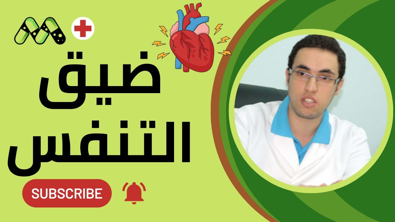 علاج النهجان وضيق التنفس وأسرار ضعف عضلة القلب مع د. رامي إسماعيل
