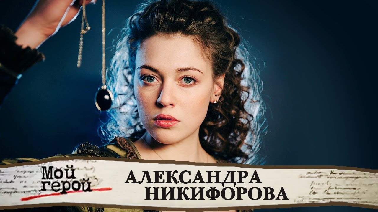 Александра Никифорова о сериале 