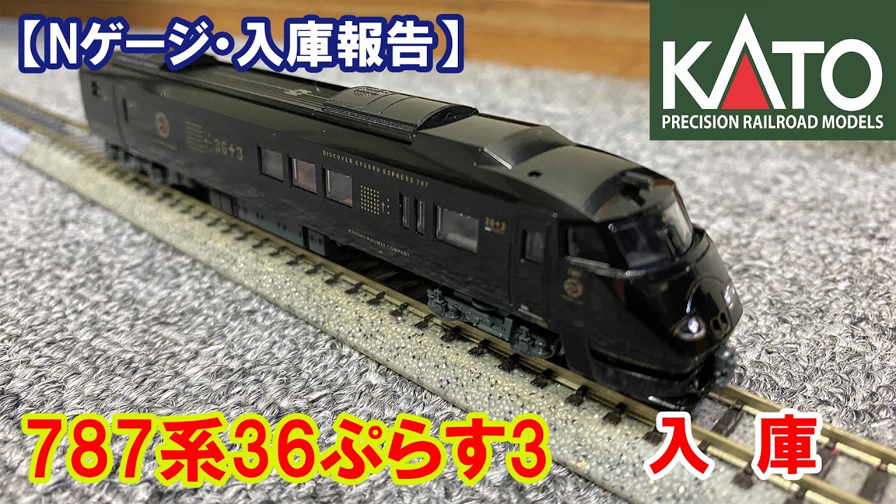 【Nゲージ・入庫報告】KATO　787系「36ぷらす3」入庫