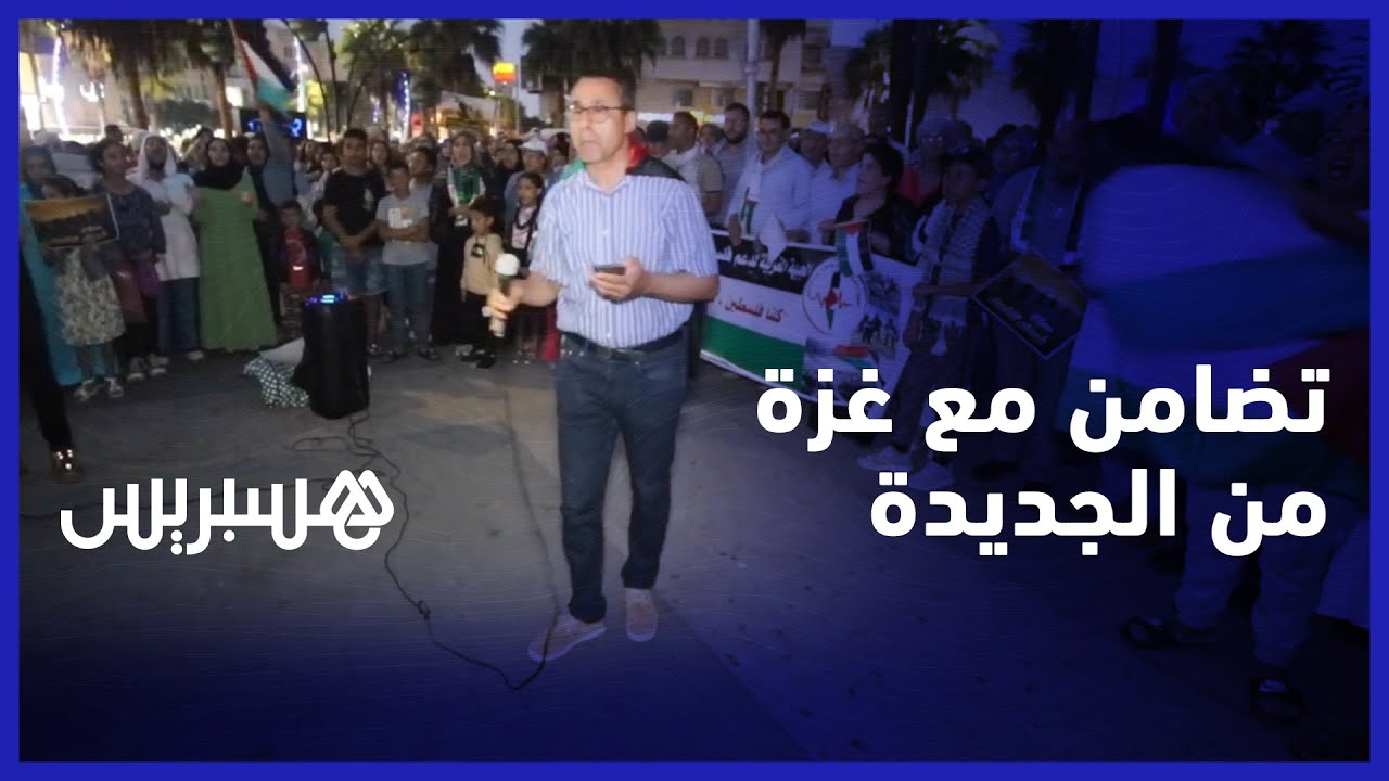 تضامن مع غزة من الجديدة.. مغاربة يحتجون أمام مسرح عفيفي تضامنا مع الفلسطينيين في غزة