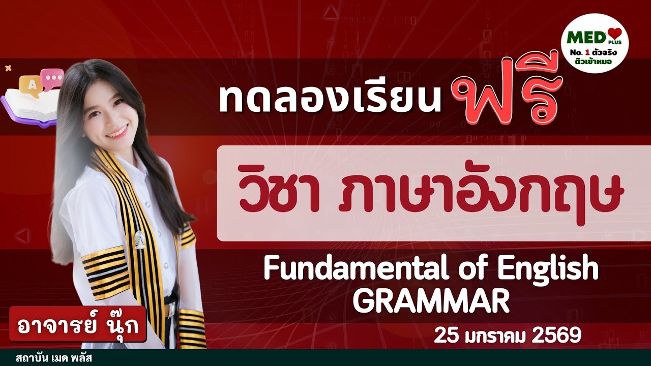 ติวฟรี ภาษาอังกฤษ : Grammar พื้นฐาน - เทคนิคทำโจทย์ Error & Cloze Test | MED Plus