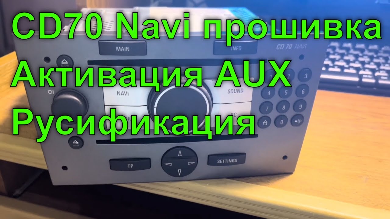 CD70 Navi. Прошивка Магнитолы. Активация AUX. Руссификация голосовых подсказок
