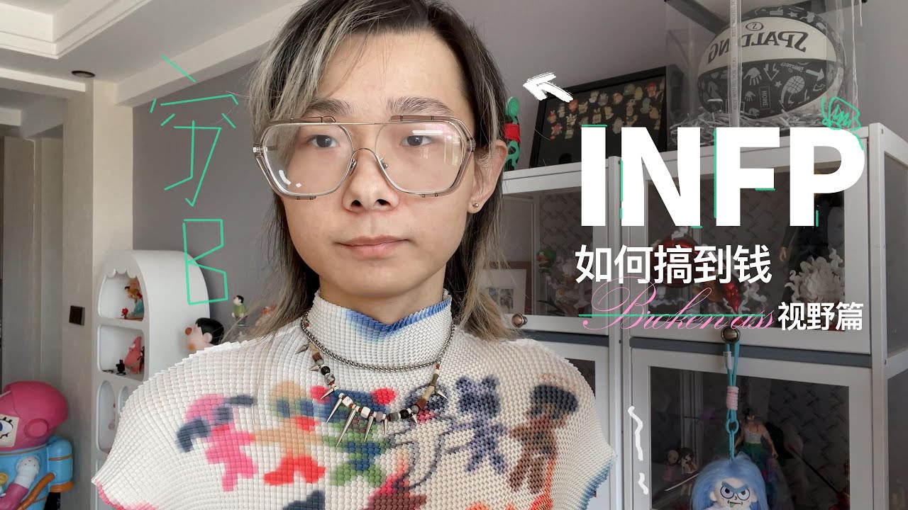 INFP如何在这个社会上搞到钱？—视野篇