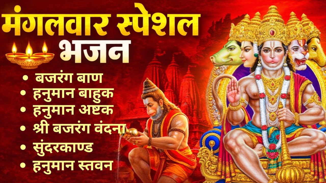 मंगलवार स्पेशल हनुमान भजन | Tuesday special | Bajrang Baan, Hanuman Bahuk, Hanuman Ashtak Sundarkand