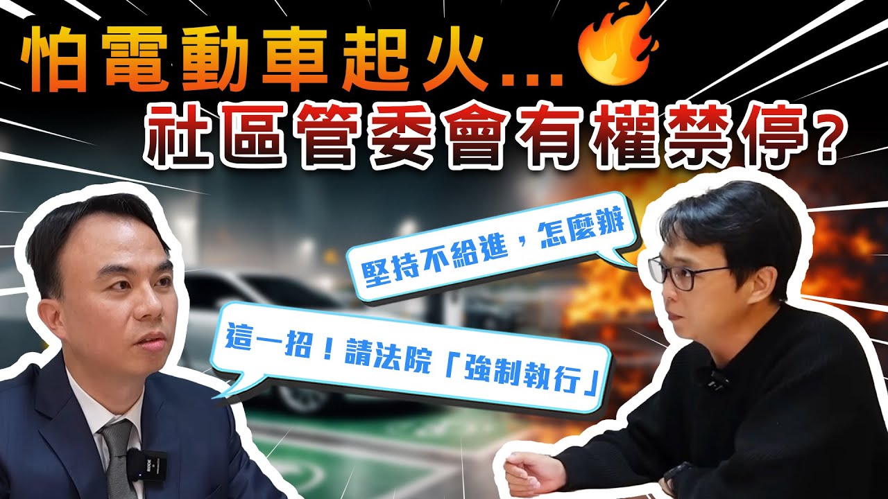 社區投票禁停電動車，沒有違法嗎？律師教你三招維權不用怕！《DDCAR電台》