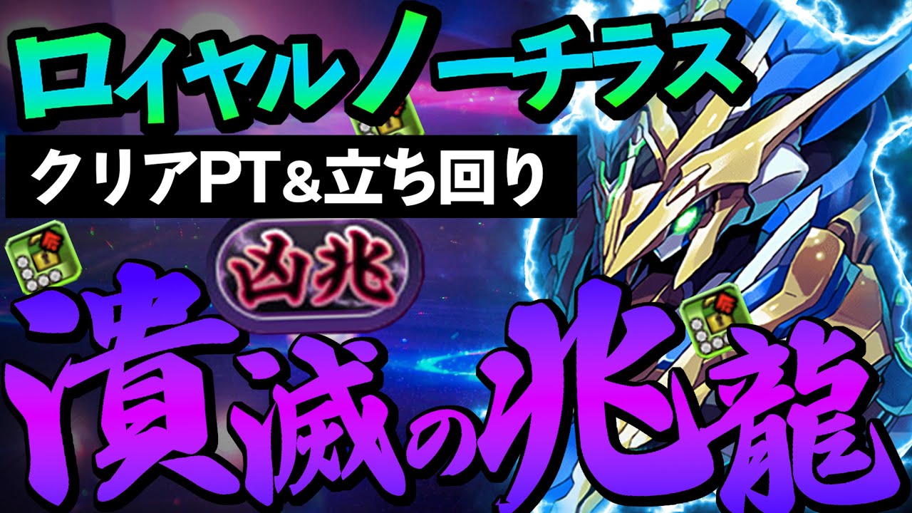 【潰滅の兆龍】ロイヤルノーチラスで「凶兆」クリア！結構安定してクリア出来ます！PT編成や立ち回りをご紹介！