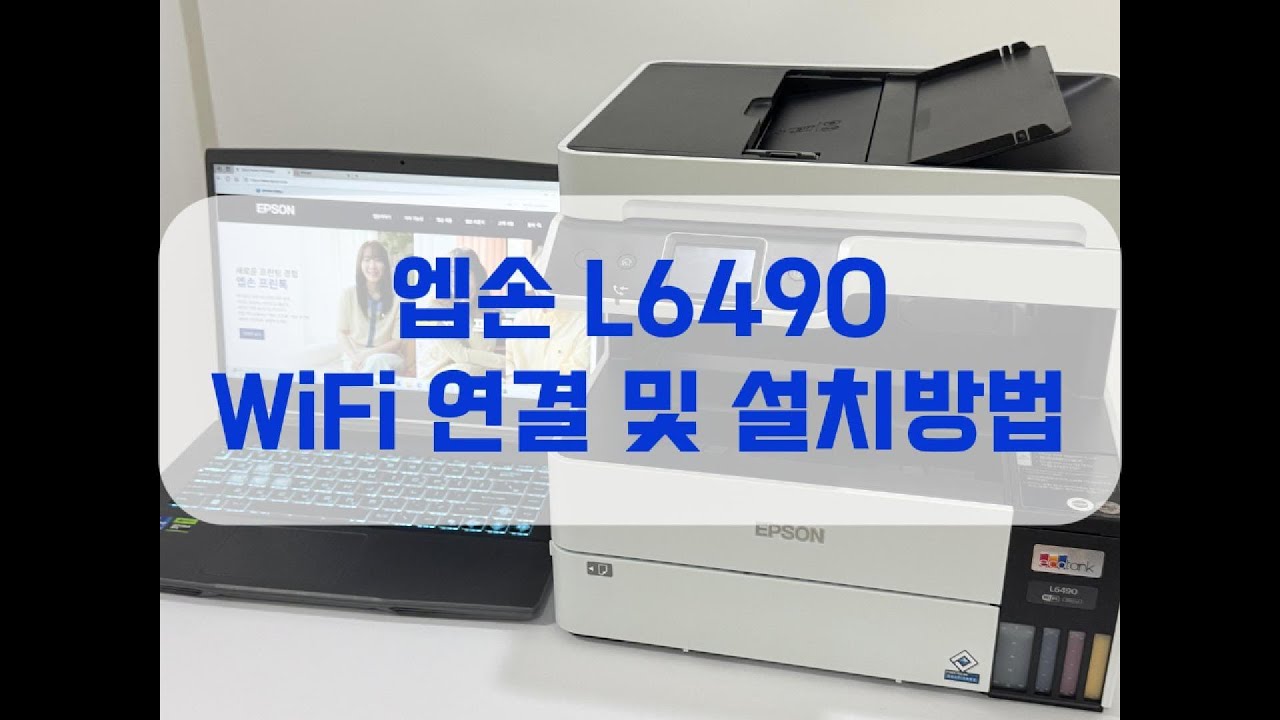 엡손 L6490 WiFi 연결방법 드라이버 설치 방법