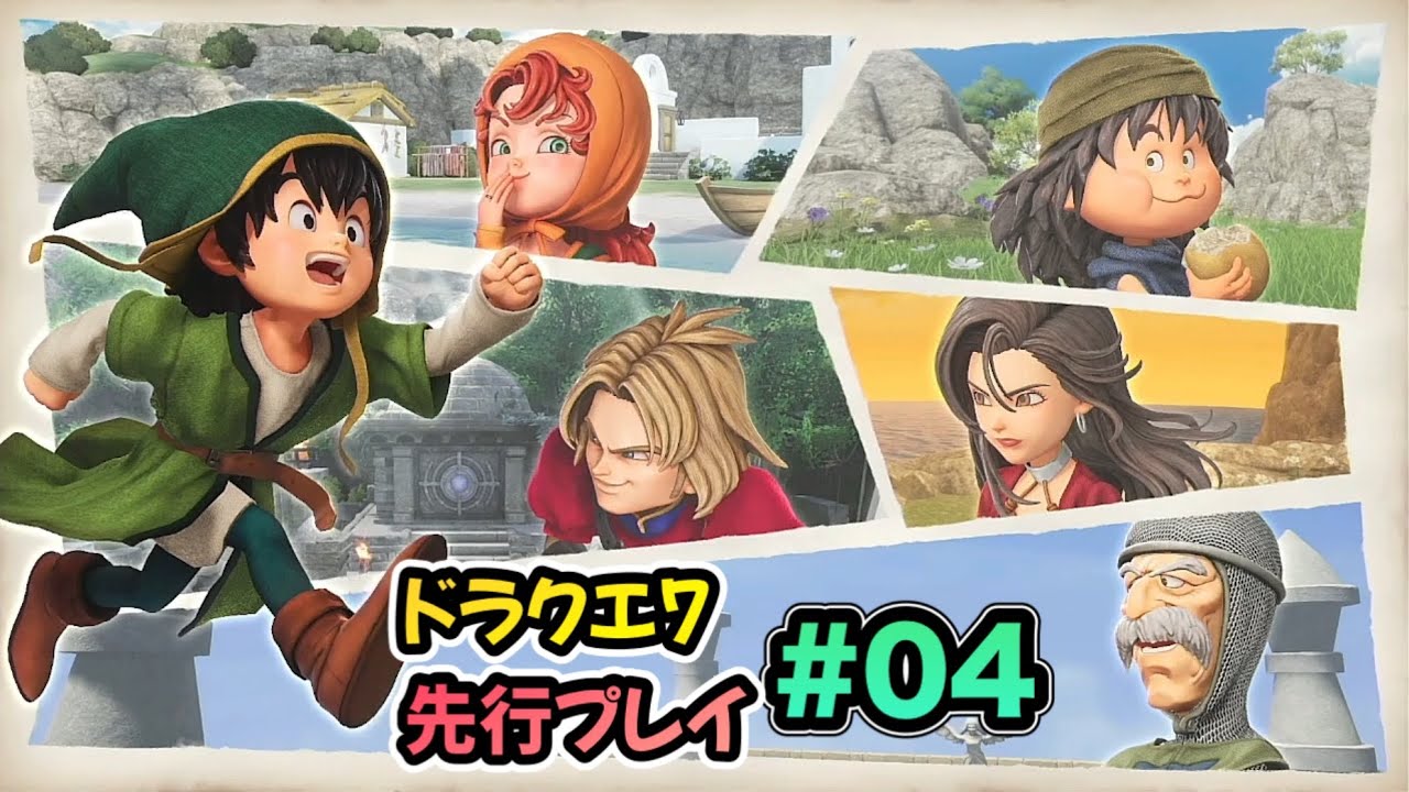 【ドラクエ７リイマジンド】先行体験プレイ #04
