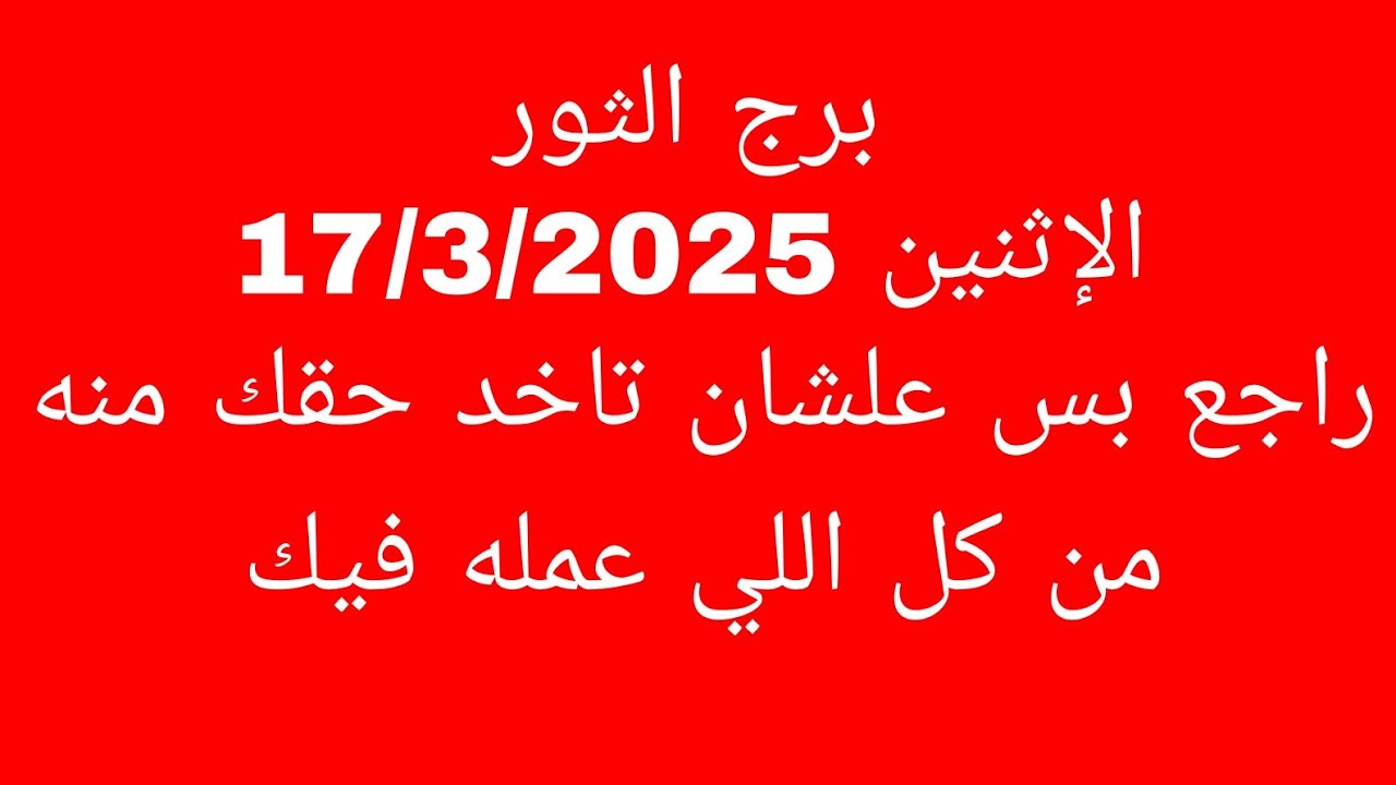 توقعات برج الثور//الاثنين 17/3/2025//راجع بس علشان تاخد حقك منه من كل اللي عمله فيك