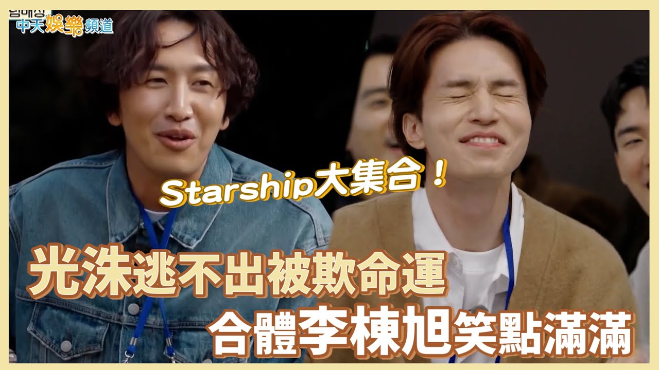 【夯韓綜】Starship大集合！ 光洙逃不出被欺命運  合體李棟旭笑點滿滿 ｜出差15夜