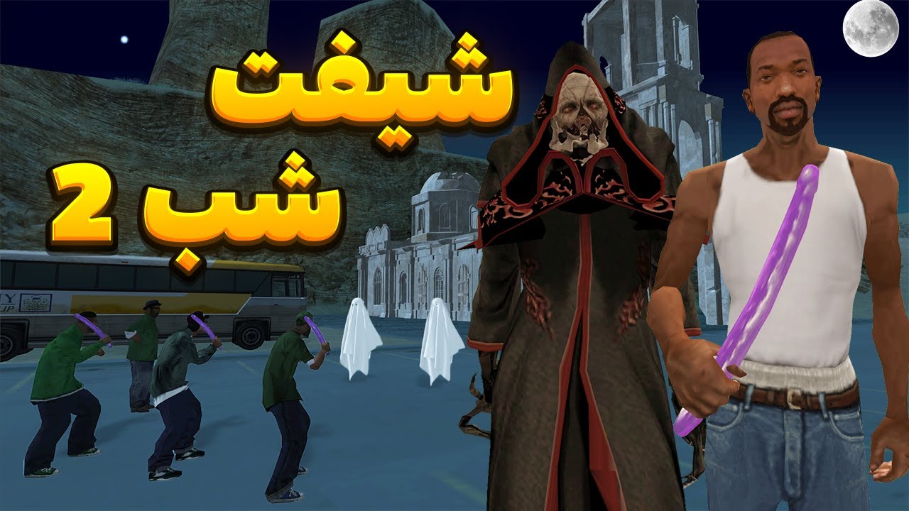 شیفت شب 2  - سیجی و بروبکس از روح بزرگ انینامونیاموس طلب بخشش میکنند😂 | BORMIL GTA