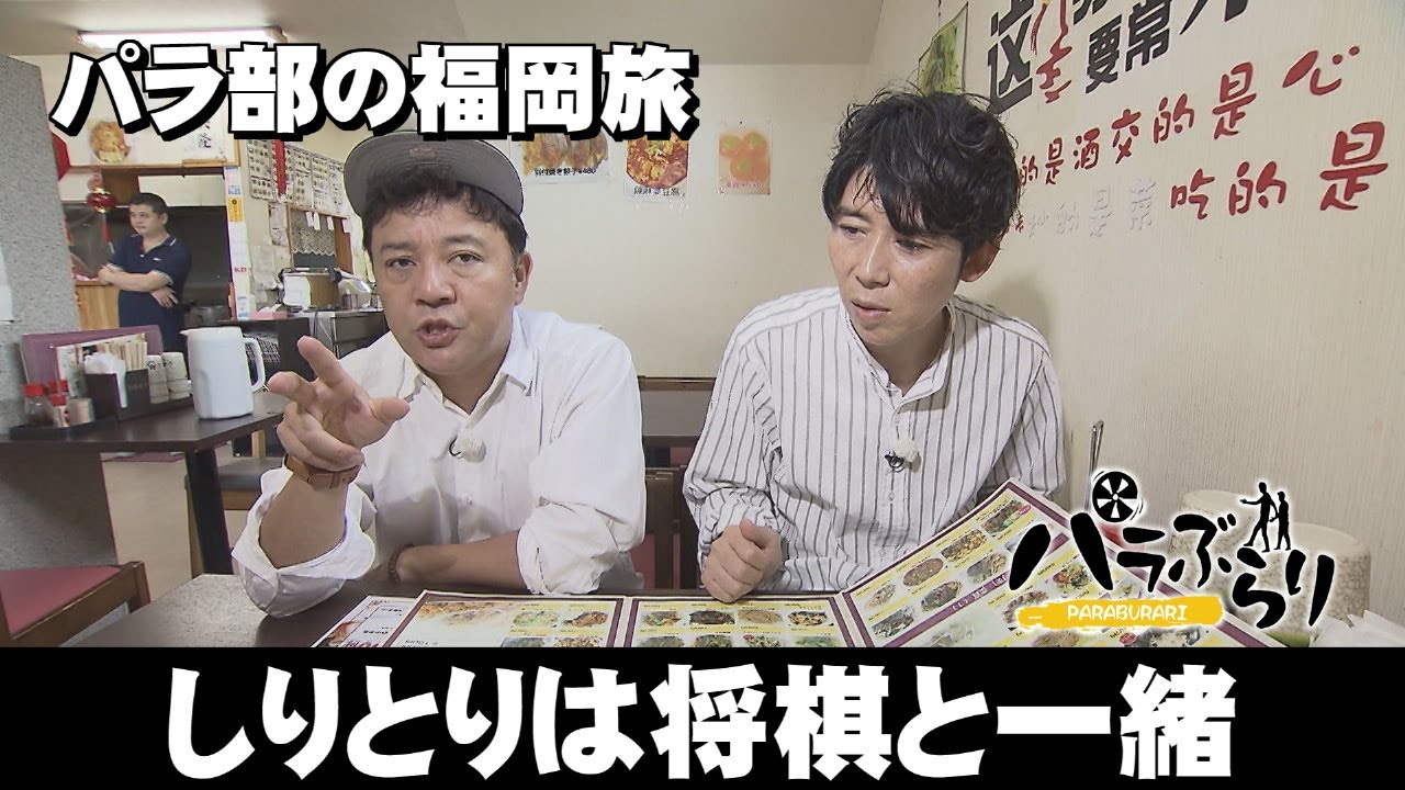 【パラシュート部隊】グルメしりとりを目指す！「パラぶらり～福岡市西区今宿」（2025年10月14日OA）