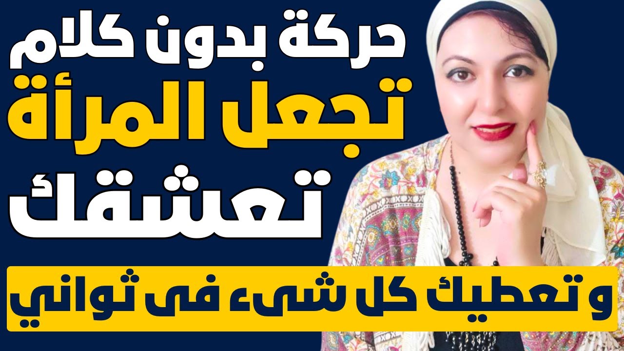 حركه إذا فعلها الرجل بجسده تجذب اى امرأه فى الحال مهما كانت تكرهك ❤️ لغة الجسد