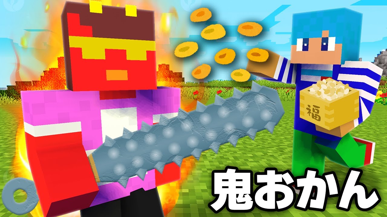 おかんに豆まきしたらブチギレて鬼になった！👹【 まいくら / マインクラフト】
