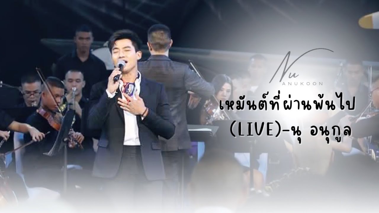 เหมันต์ที่ผ่านพ้นไป (live) - นุ อนุกูล (เพลงเอก) บรรเลงโดยวงนักเรียนดุริยางค์ทหารอากาศ