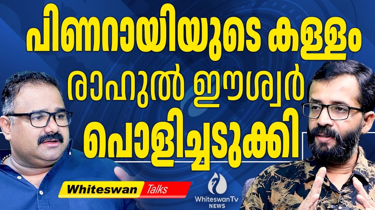 രാഹുലിനെ വീഴ്ത്തിയ പെൺ പുലികൾ | Rahul Easwar | Rahul Mamkootathil Arrest | WHITESWAN TV NEWS