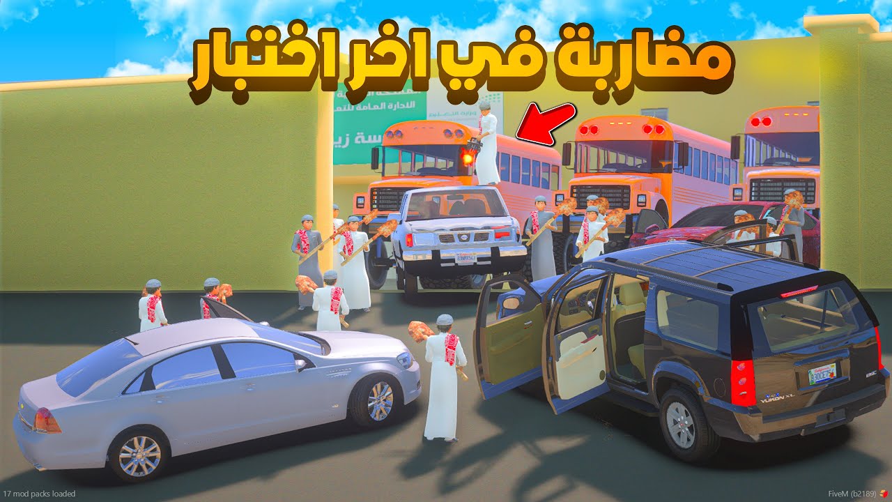 مضاربة في اخر اختبار 🔥😱! | فلم قراند GTA V