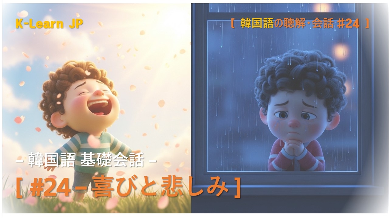 [あなたもできる！韓国語] #24 – 喜びと悲しみ #韓国語 #韓国語勉強 #韓国語学習 #韓国語聞き取り #韓国語スピーキング #韓国語会話 #日常会話 #韓国コンテンツ
