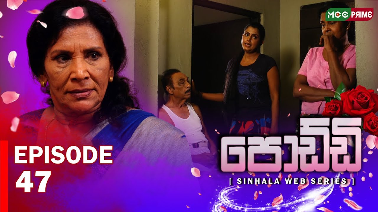 🎬 පොඩ්ඩි Episode 47 දැන් MCC Prime 📺✨ බලන්න අමතක කරන්න එපා! 💥#පොද්දි #MCCPrime #සිංහලWebSeries