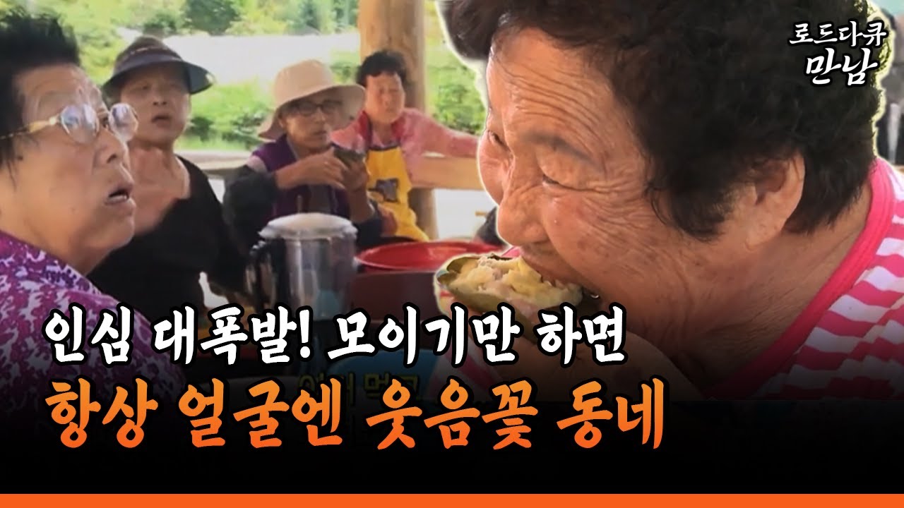 [로드다큐 만남 98-2] 인심 대폭발! 모이기만 하면 항상 얼굴엔 웃음꽃 동네
