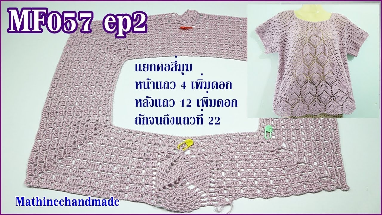MF057 ep2 Crochet เสื้อTopdownทรงA คอแยกสี่มุม _ Mathineehandmade