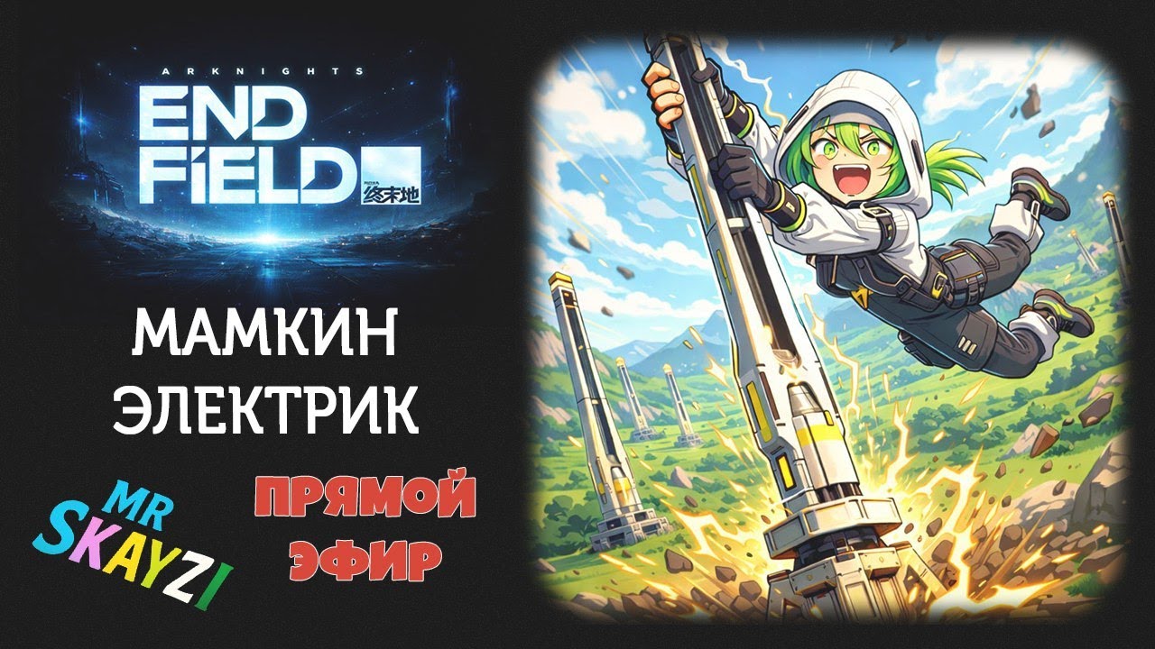 ⚡ Arknights: Endfield 🏭 Не лезь, оно тебя сожрёт! — электрификация, новые герои и цепочки завода 🔥