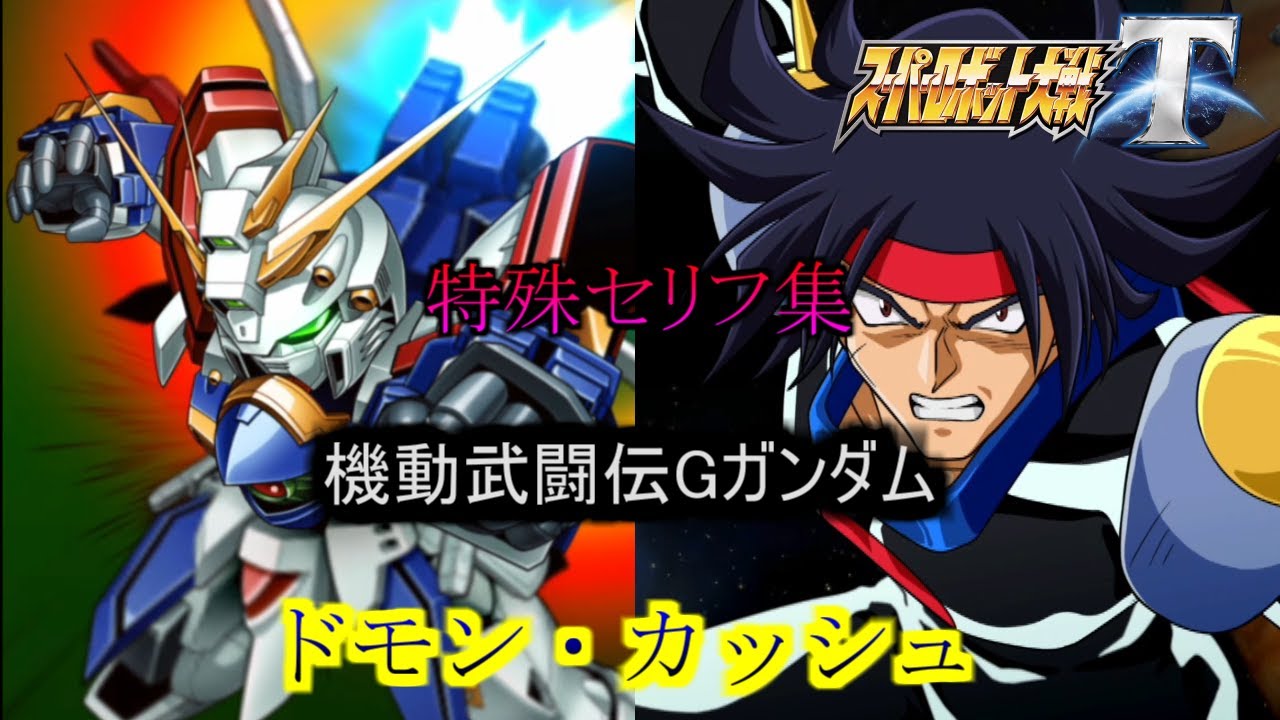 【スーパーロボット大戦T】　ドモン・カッシュ　【特殊セリフ集】