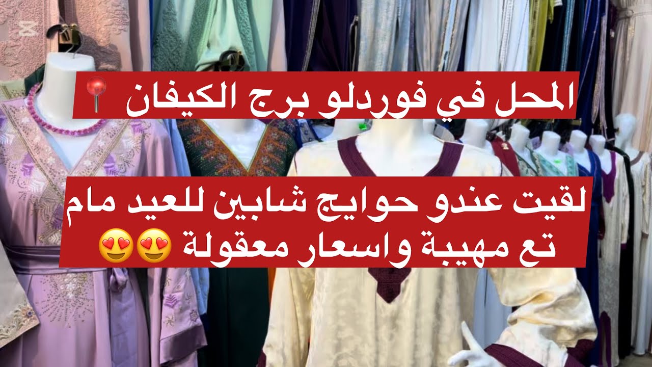 حوايج العيد يهبلو اسعار معقولة في برج الكيفان فوردلو😍😍😍