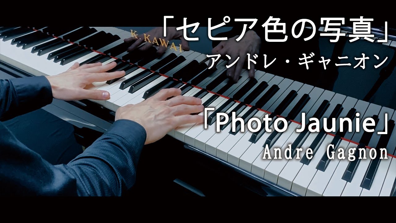 Andre Gagnon : Photo Jaunie / アンドレ・ギャニオン：セピア色の写真