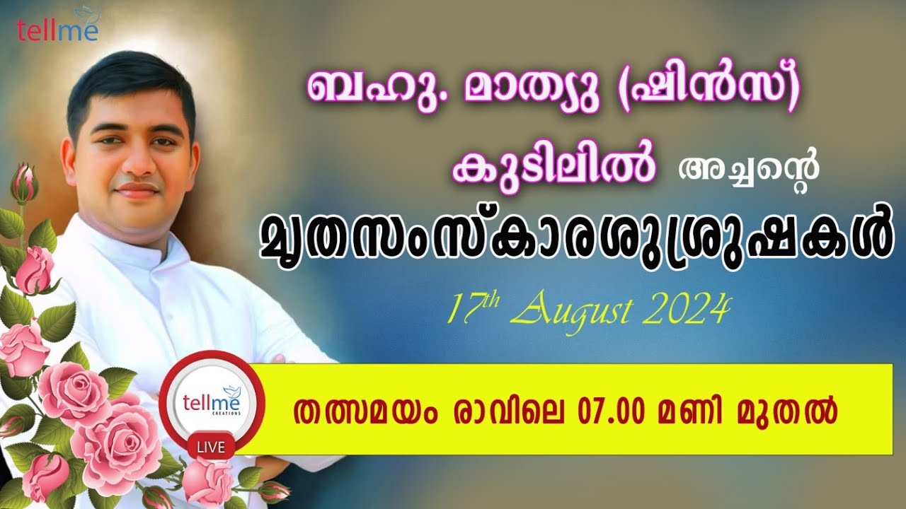 മൃതസംസ്കാരശുശ്രുഷകൾ | ബഹു. ഫാ. ഷിൻസ് (മാത്യു) കുടിലിൽ | 17.08.2024 | 07.00 am
