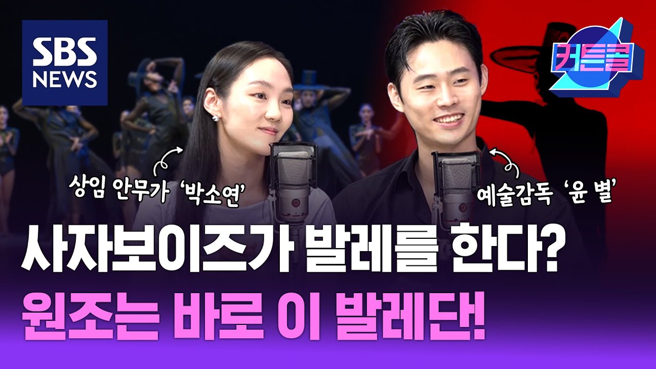 사자보이즈가 발레를 한다? 원조는 바로 이 발레단!ㅣ윤별발레컴퍼니 예술감독 윤별, 안무가 박소연 / 커튼콜 280회 / 풀영상 / 골라듣는 뉴스룸 / SBS