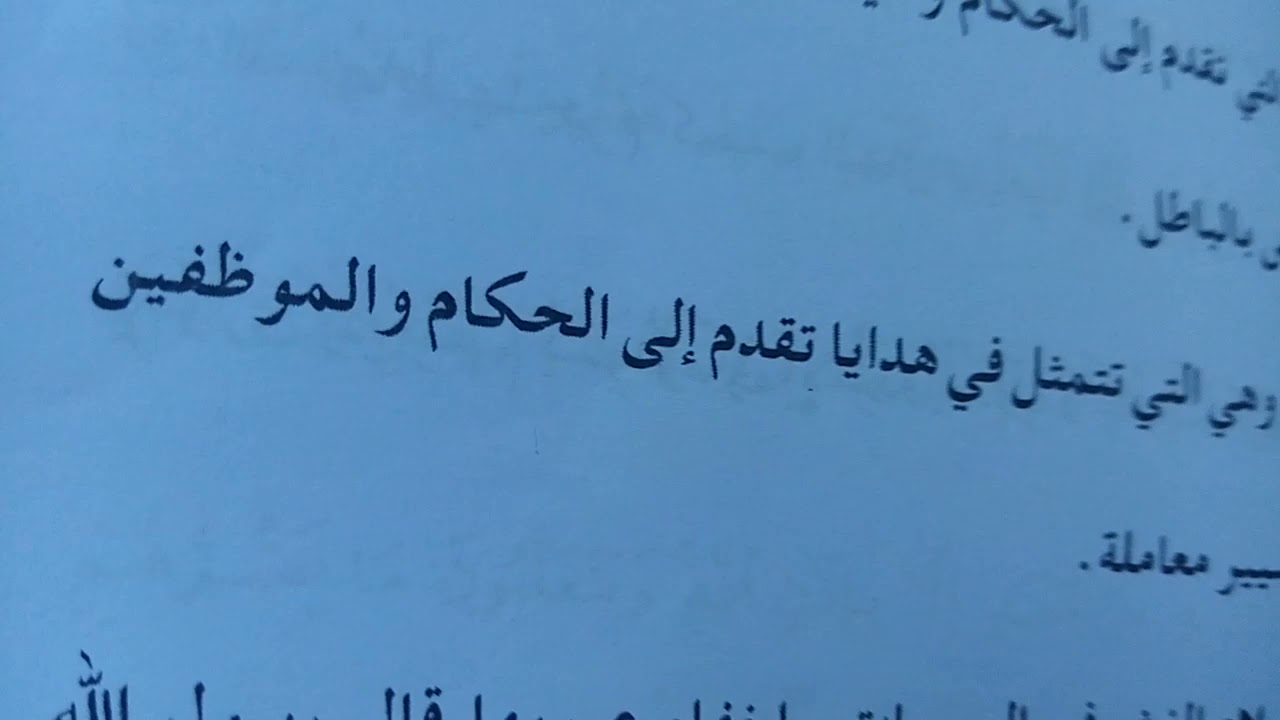 المعاملات المحرمه/الخامس اعدادي