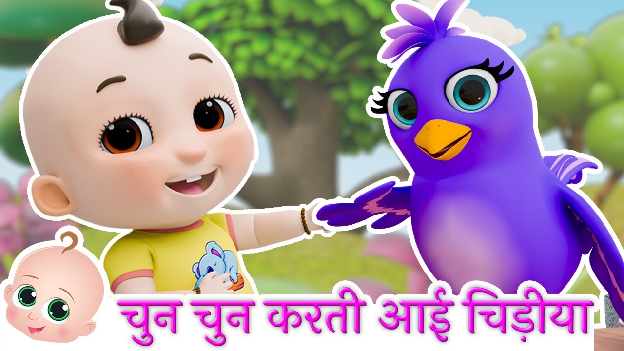 चुन चुन करती आई चिड़िया Chu Chu Karti Aayi Chidiya | 3D Hindi Rhymes For Children