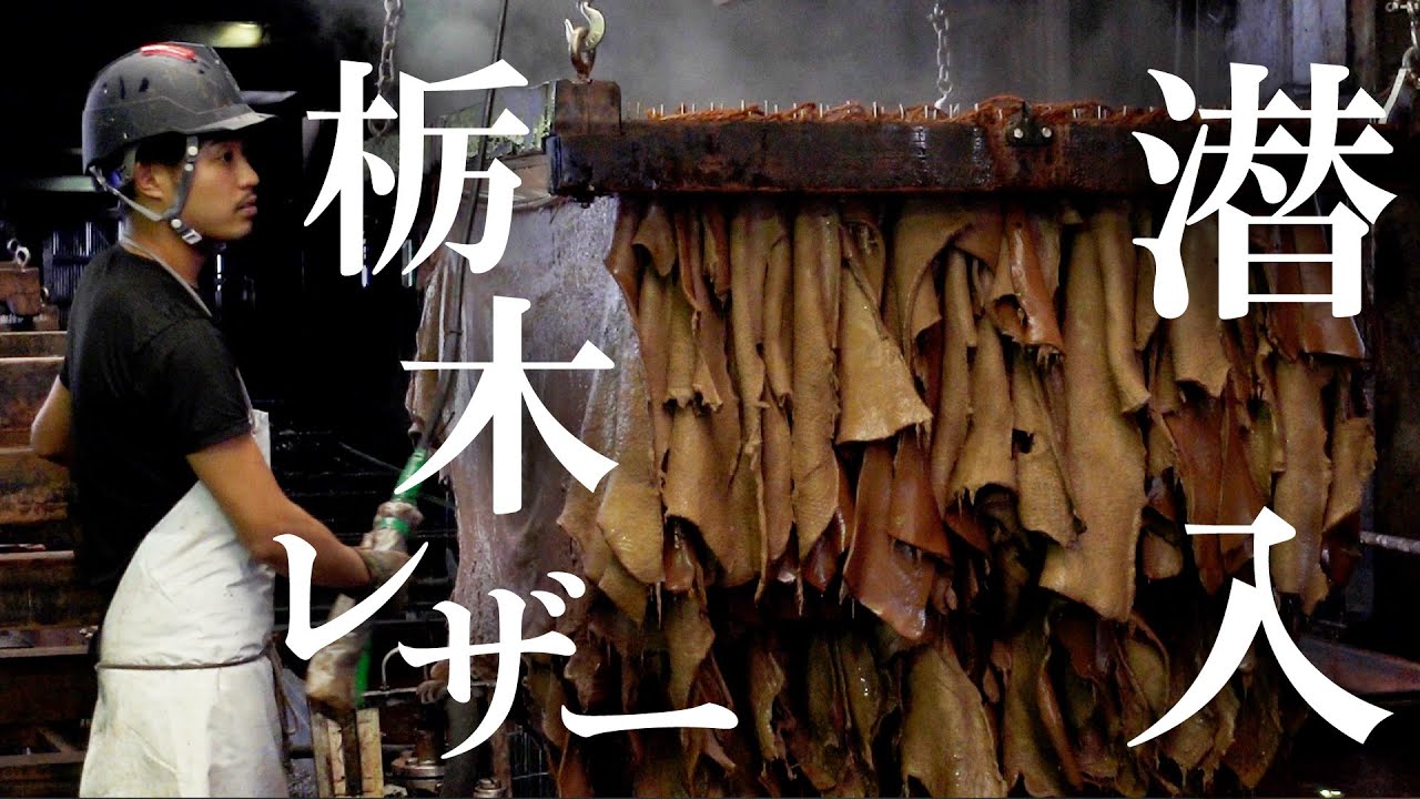 【丸2ヶ月】職人の技が光る栃木レザー工場ツアー【全工程を解説】