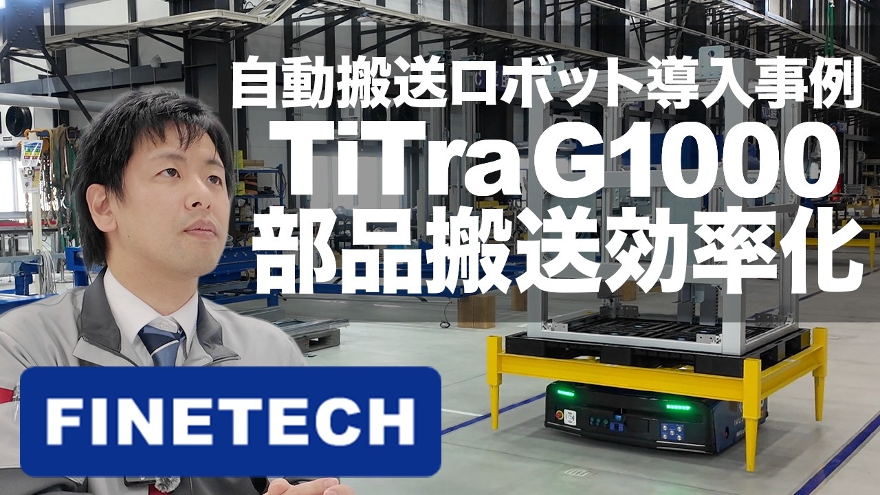 【導入事例】AGV導入事例 ファインテック株式会社 部品搬送効率化 / TiTra G1000