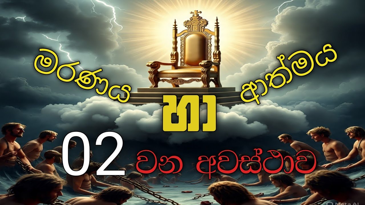 මිය ගියාවු අයවලුන්ගෙ ආත්ම වලට ලැබෙන 02 වෙනි අවස්ථාව | Episode 03 | 2025 - 09 - 14