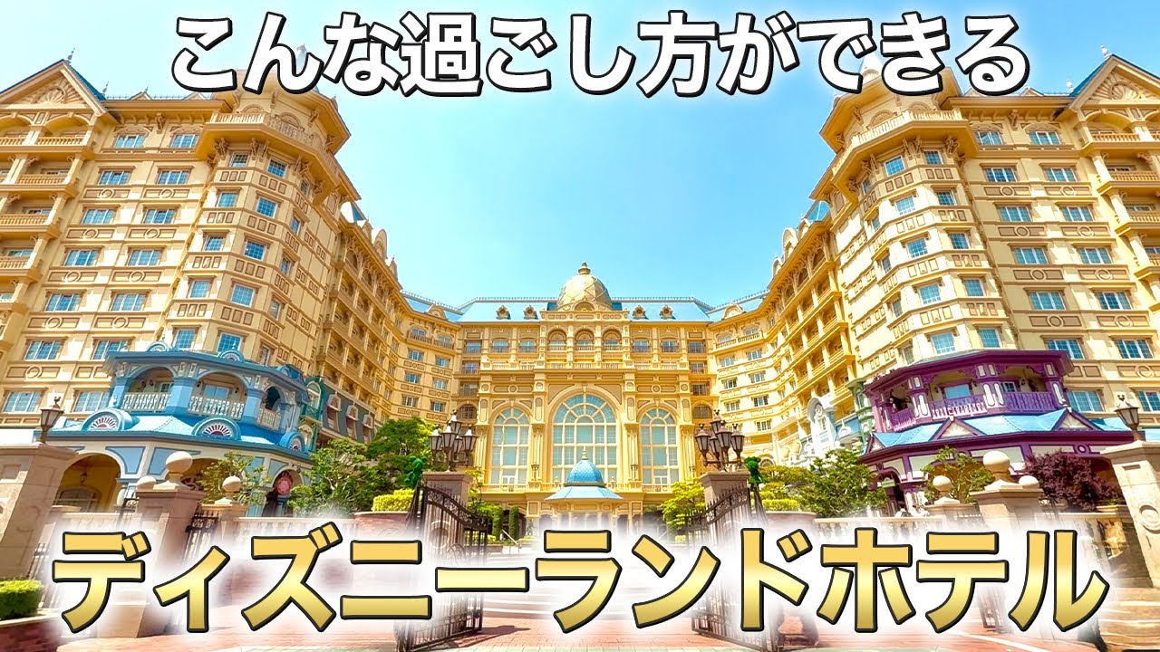 ここだけの楽しみ方！ディズニーランドホテルに宿泊したらすごい楽しかった。