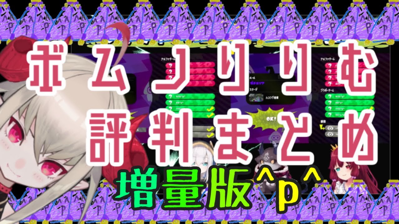 【増量版】ボムノりりむ各視点まとめ【第1回にじスプラ大会編】