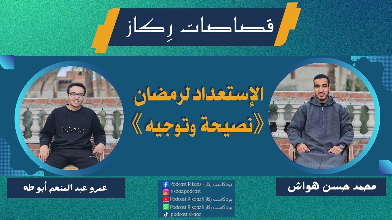 #قصاصات_رِكاز ||《الإستعداد لرمضان نصيحة وتوجيه》#بودكاست_رِكاز #podcast #youtube #live