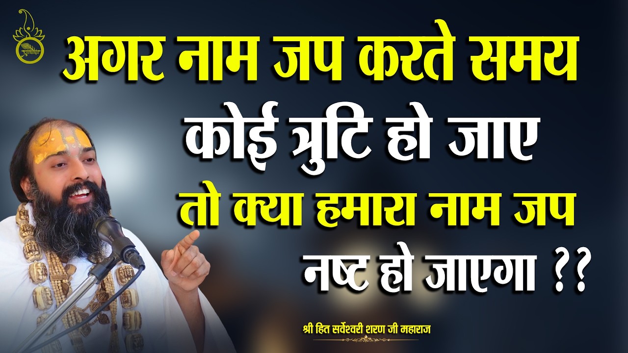 अगर नाम जप करते समय कोई त्रुटि हो जाए तो क्या हमारा नाम नष्ट हो जाएगा  Sarveshwari Sharan Maharaj Ji